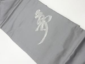 リサイクル　「夢」模様織出し法事用名古屋帯
